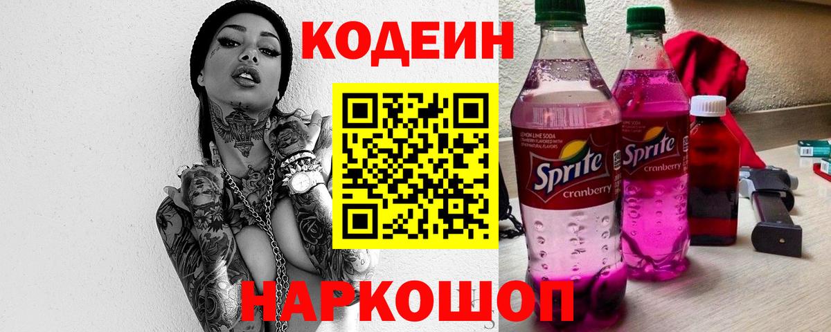 Ивантеевка  Кодеин напиток Lean (лин)  Вход с VPN  Codein Purple Drank 